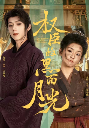 权臣的黑面月光（60集）超好看短剧推荐