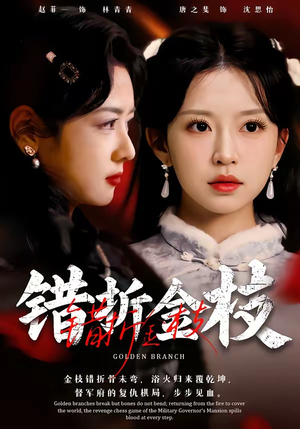 错折金枝（46集）全集短剧我都看完了