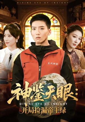 神鉴天眼：开局捡漏帝王绿（80集）每天分享好看短剧