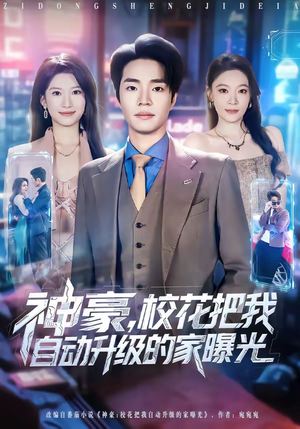 神豪，校花把我自动升级的家曝光（80集）我是土狗我爱看热门短剧