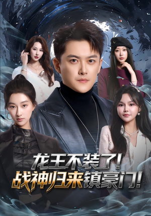 龙王不装了！战神归来镇豪门（78集）短剧演员排行榜