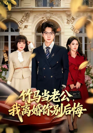 竹马当老公，我离婚你别后悔（63集）超精彩热门短剧推荐