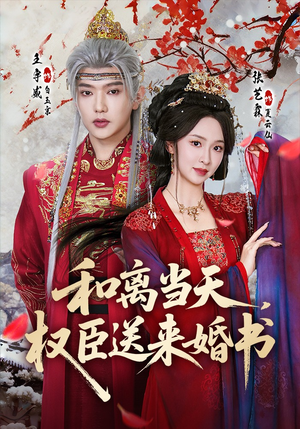 和离当天，权臣送来婚书（71集）强烈推荐不容错过的短剧