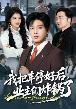 我把车停好后，业主们炸锅了（47集）享受免费短剧的魅力