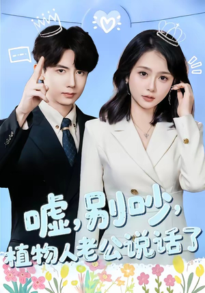 嘘，别吵，植物人老公说话了（80集）热播短剧停不下来