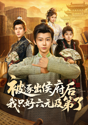 被逐出侯府后我只好六元及第了（80集）一毛不花看完整部短剧