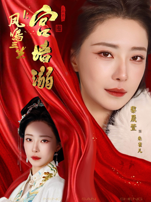 凤鸣三生1：宫墙溺（66集）花生短剧热门短剧