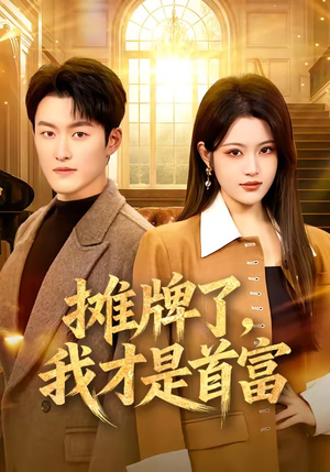 摊牌了，我才是首富（79集）一起看短剧下集更精彩