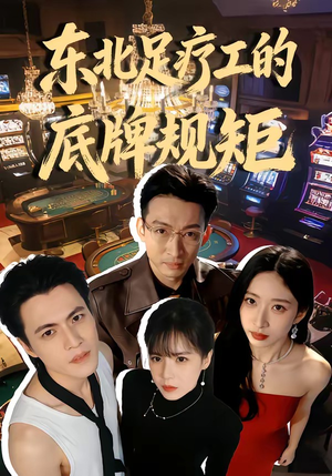 东北足疗工的底牌规矩（50集）西瓜短剧免费看