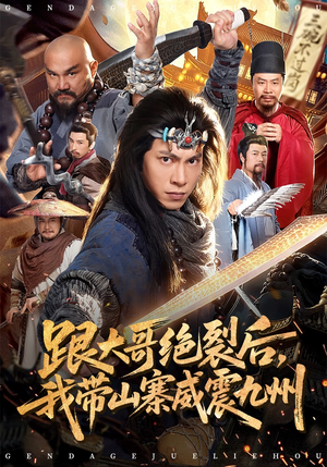 跟大哥决裂后，我带山寨威震九州（80集）热门短剧推荐。