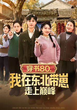 穿书80，我在东北带崽走上巅峰（99集）短剧热播好剧抢先看