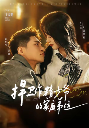 捍卫作精少爷的家庭弟位（60集）全网短剧抢先看