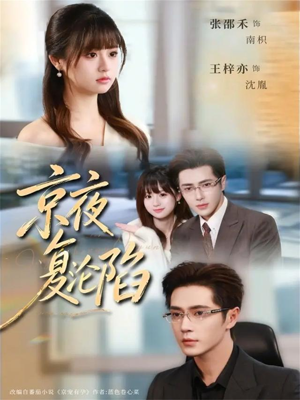 京夜复沦陷（82集）夸克网盘短剧在线看