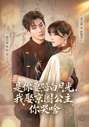 是你要陪白月光，我娶京圈公主你哭啥（73集）免费短剧就是爽