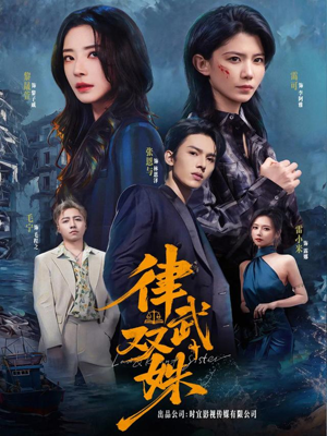 律武双姝（70集）一口气看完了整部短剧