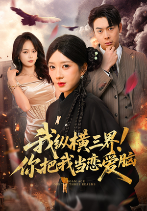 我纵横三界！你把我当恋爱脑（62集）超好看的短剧强烈推荐