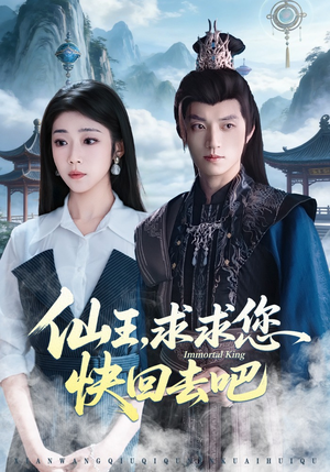 仙王，求求您快回去吧（60集）短剧熬夜也想看完的短剧