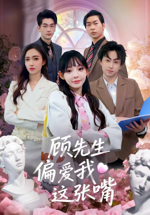 顾先生偏爱我这张嘴（41集）全部免费观看全集