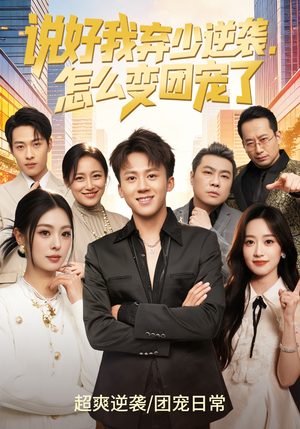 说好我弃少逆袭，怎么变团宠了（76集）免费的短剧资源汇总