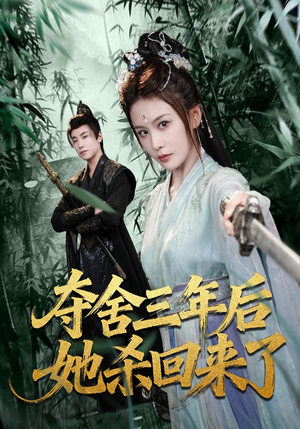 夺舍三年后她杀回来了（70集）短剧完整版免费