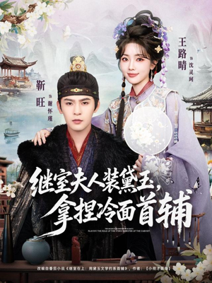 继室夫人装黛玉，拿捏冷面首辅（81集）番茄小说免费看短剧