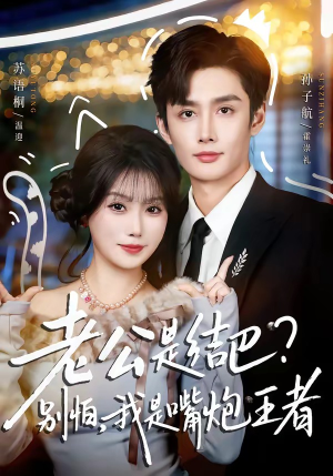 老公是结巴？别怕，我是嘴炮王者（82集）深夜短剧精彩分享