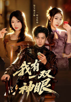 我有一双神眼（70集）短剧经典全集任你选