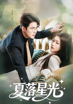 夏落星光（53集）一口气看完排行榜前十短剧