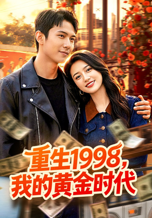 重生1998，我的黄金时代（103集）哪个网站可以看短剧