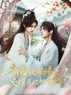 新婚夜被赐死，火爆医妃她有喜了（61集）全网最火催泪短剧
