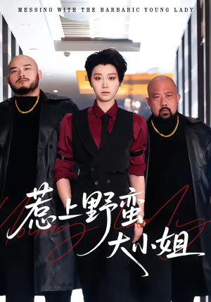 惹上野蛮大小姐（100集）每天分享不一样短剧剧情