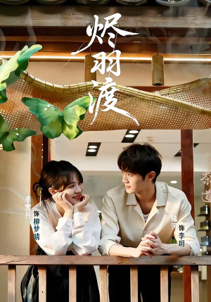 烬羽渡（50集）精彩短剧看不停