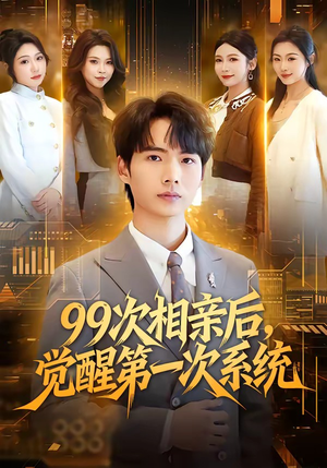 99次相亲后，觉醒第一次系统（79集）短剧终篇全集限免看