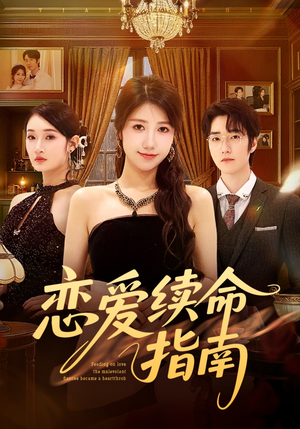 恋爱续命指南（67集）海量短剧免费看
