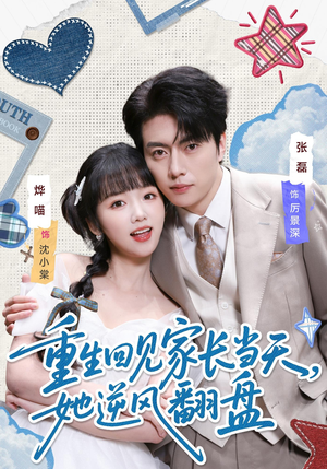 重生回见家长当天，她逆风翻盘（84集）每晚准时更新短剧分享