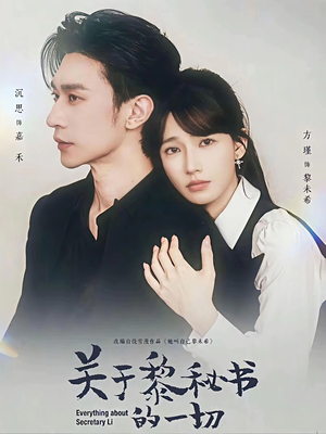 关于黎秘书的一切（60集）排行榜上的短剧免费看