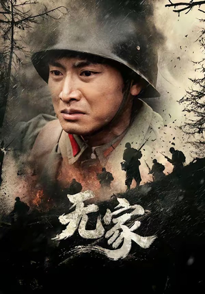 无家（69集）短剧持续更新精彩片段不容错过