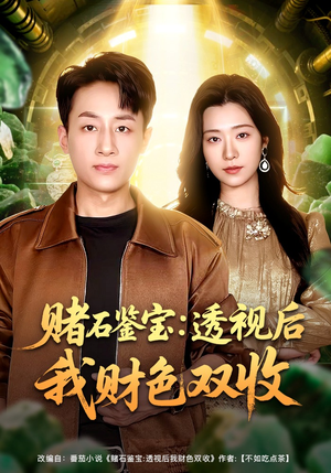 赌石鉴宝：透视后我财色双收（78集）免费短剧看全集