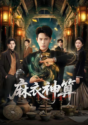 麻衣神算（64集）热播短剧火爆来袭