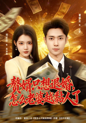 赘婿只想退婚，怎么老婆越黏人了（80集）每天分享精彩短剧