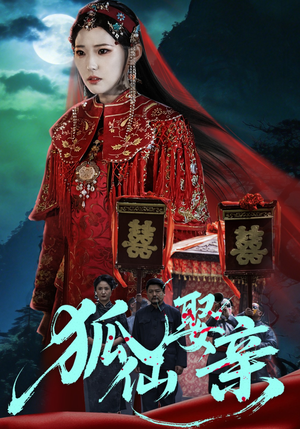 狐仙娶亲（74集）一毛不花看完了整部短剧