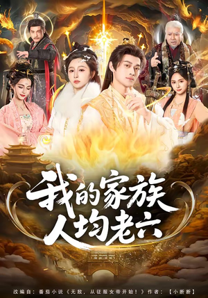 我的家族人均老六（82集）强烈推荐不容错过的短剧