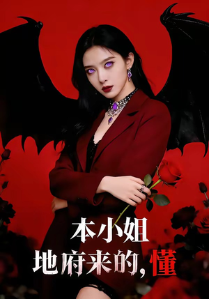 本小姐地府来的，懂（80集）火热短剧抢先看