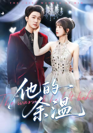 他的余温（100集）喜欢短剧的看过来