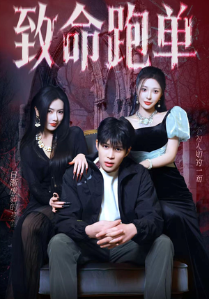 致命跑单（62集）好看短剧看不停