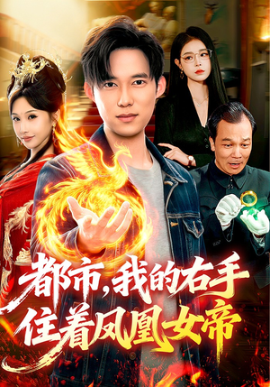 都市，我的右手住着凤凰女帝（85集）每天更新最火的短剧