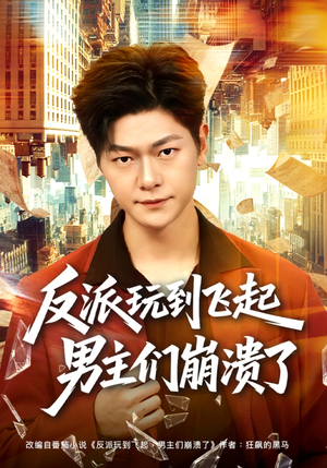 反派玩到飞起男主们崩溃了（80集）悟空浏览器免费看短剧