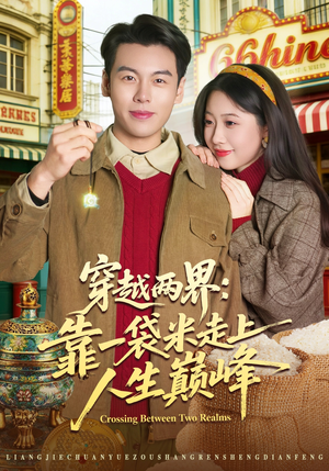 穿越两界：靠一袋米走上人生巅峰（80集）超好看古装短剧