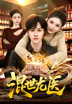 混世龙医（132集）短剧追到爽大结局来了