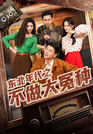 东北年代之不做大冤种（60集）哪个短剧网能看